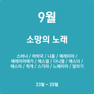 (성경아이콘제외)9월