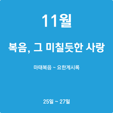 (성경아이콘제외)11월