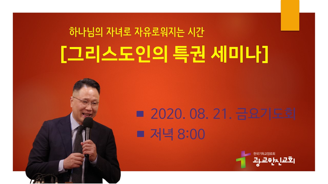 8월 21일(금) 금요기도회 실시간 예배 영상
