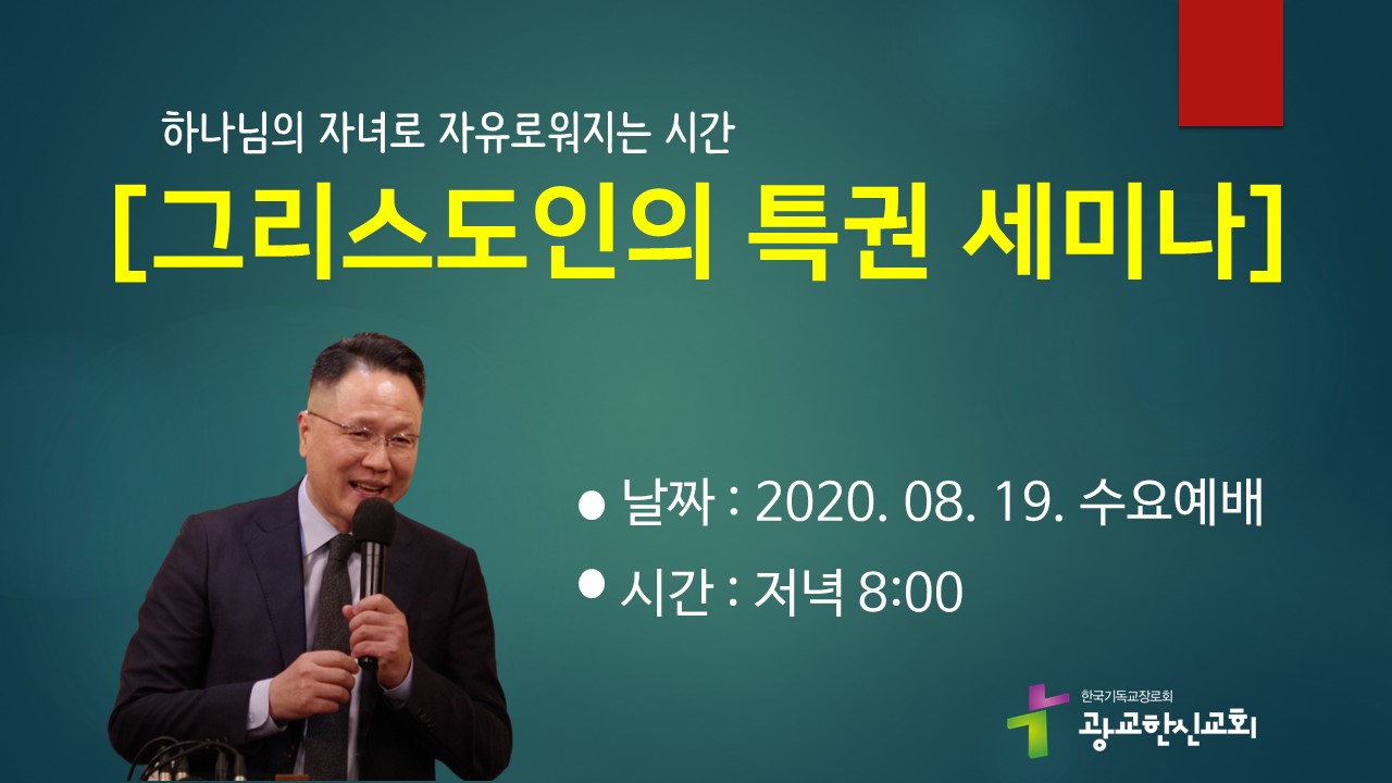 8월 19일(수) 수요예배 실시간 영상